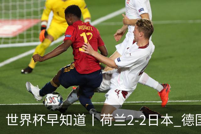 世界杯早知道丨荷兰2-2日本 德国7-1大胜库拉索