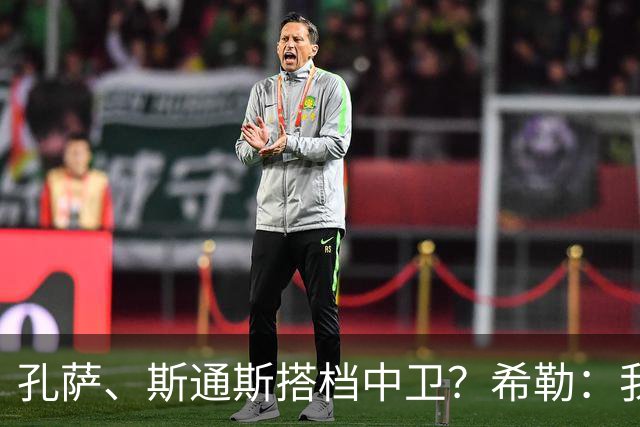 孔萨、斯通斯搭档中卫？希勒：我选择格伊和孔萨，斯通斯缺乏比赛