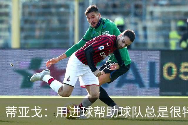 蒂亚戈：用进球帮助球队总是很特别 细节决定结果